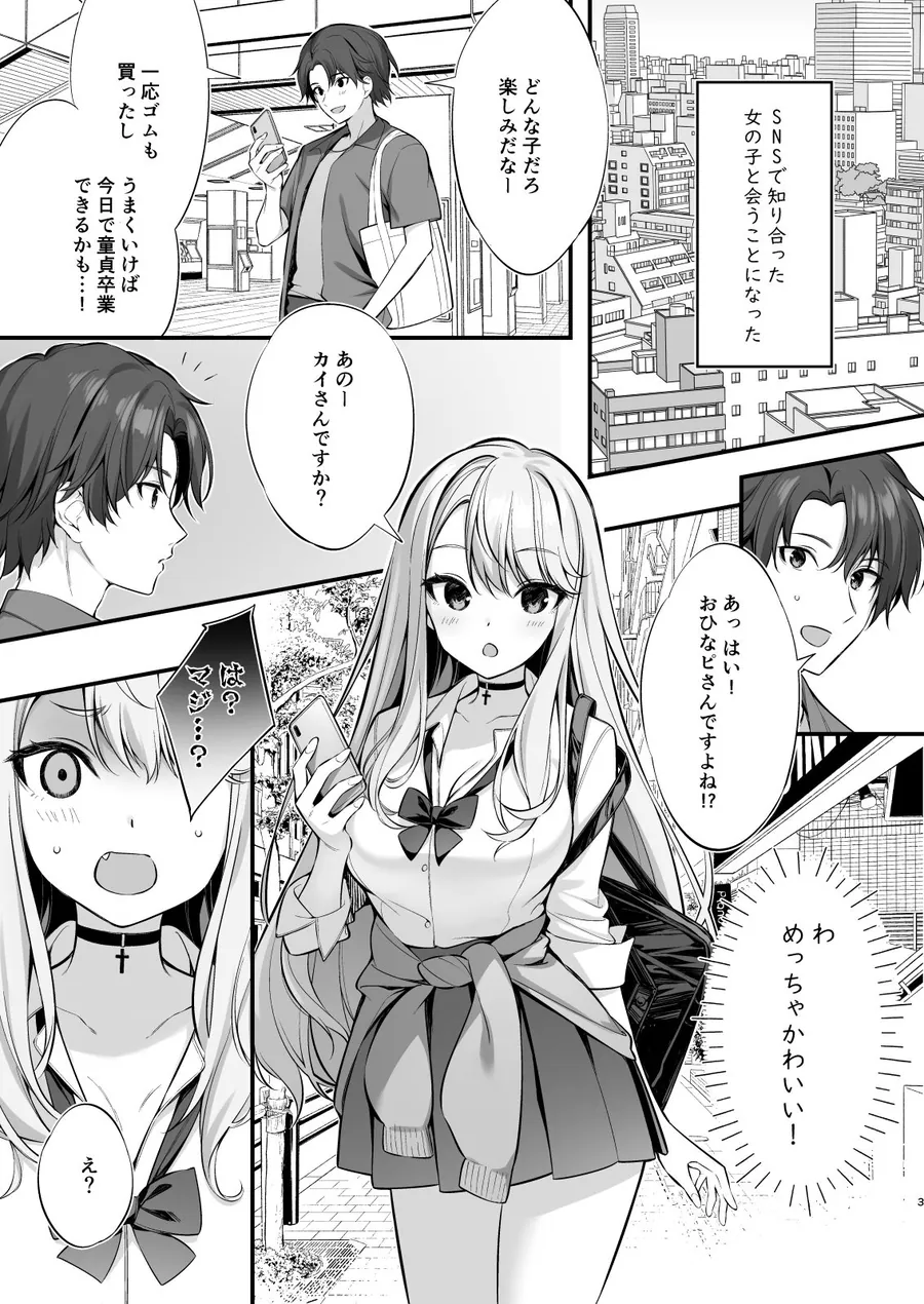 【無料エロ漫画・同人】SNSで出会ったのはギャル化した妹でした-0枚目