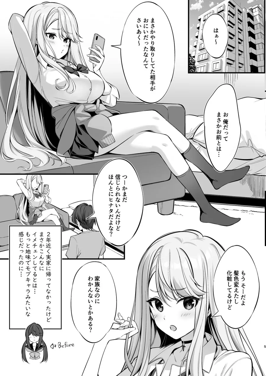 【無料エロ漫画・同人】SNSで出会ったのはギャル化した妹でした-2枚目