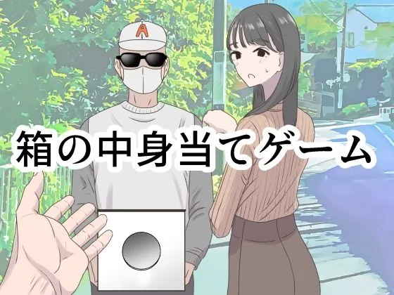 箱の中身当てゲーム（マンボー）【エロ漫画】