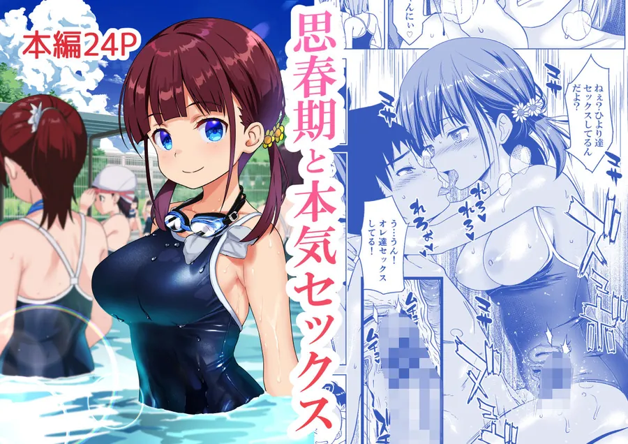 【無料エロ漫画・同人】思春期と本気セックス-0枚目