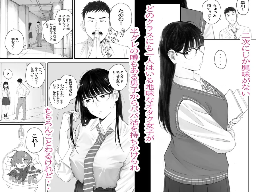 【無料エロ漫画・同人】クラスの地味オタにパパ活代行お願いしてみた-0枚目