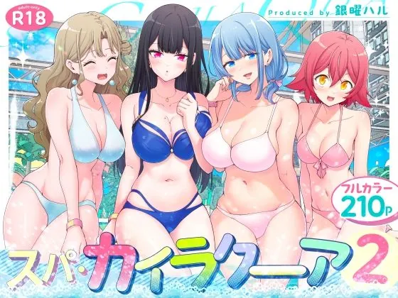スパ・カイラクーア2（かみか堂）【巨乳エロ漫画】