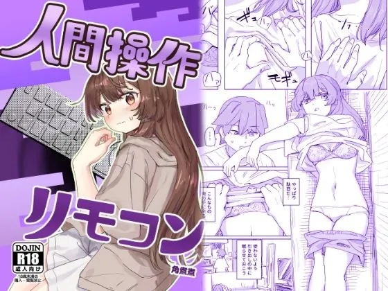 【多機能】人間操作リモコン【新発売】（角煮煮）【実妹エロ漫画】