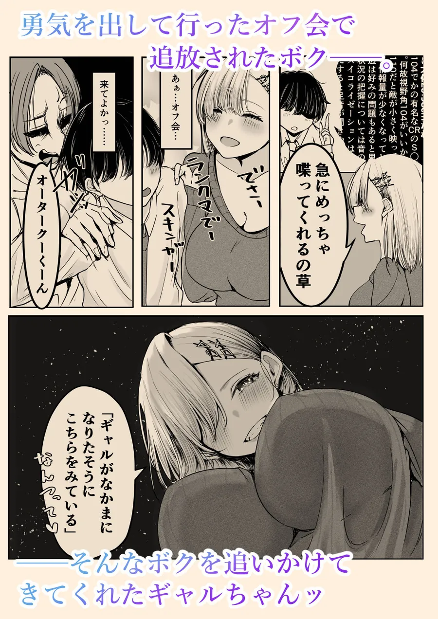 【無料エロ漫画・同人】オフ会追放されたボクとガチ恋セックスしてくれるギャル-0枚目