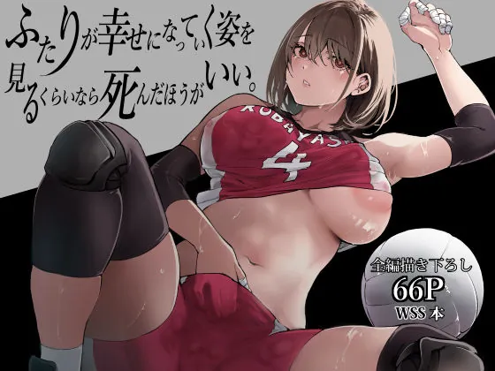 ふたりが幸せになっていく姿を見るくらいなら死んだほうがいい。（梅本制作委員会）【処女エロ漫画】