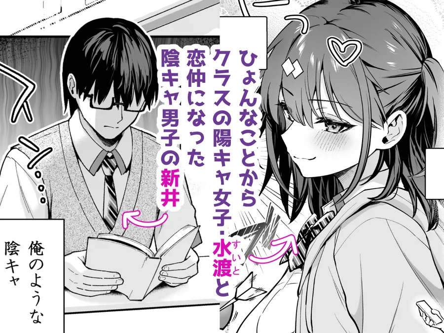 【無料エロ漫画・同人】エロ小説みたいな青春Hを陽キャ彼女の水渡さんと-0枚目