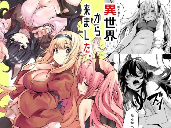 異世界から来ました（いっきづか）【ハーレムエロ漫画】