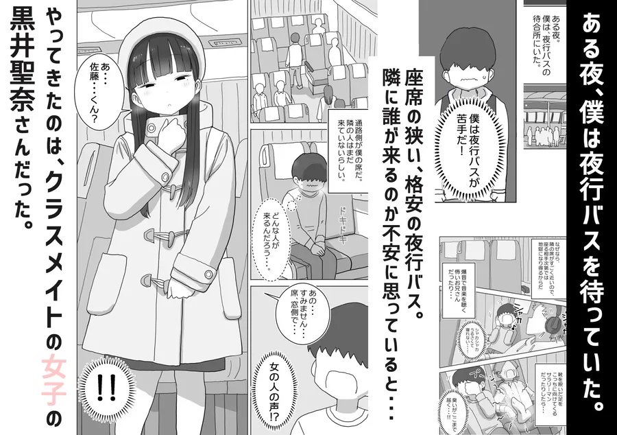 【無料エロ漫画・同人】夜行バスでもこっそり中出しさせてくれるクラスメイトの黒井さん-0枚目