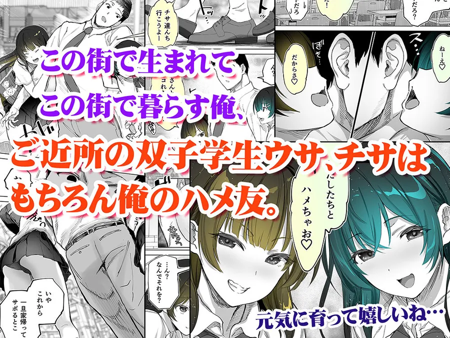 【無料エロ漫画・同人】地元のハメ友。近所の二卵性双子C、U-1枚目