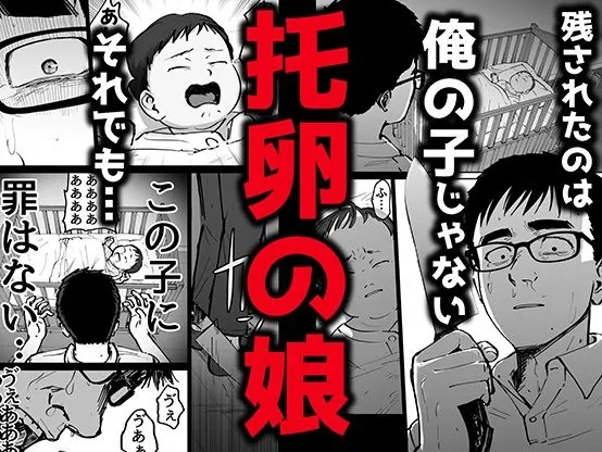 【無料エロ漫画・同人】托卵の娘-2枚目