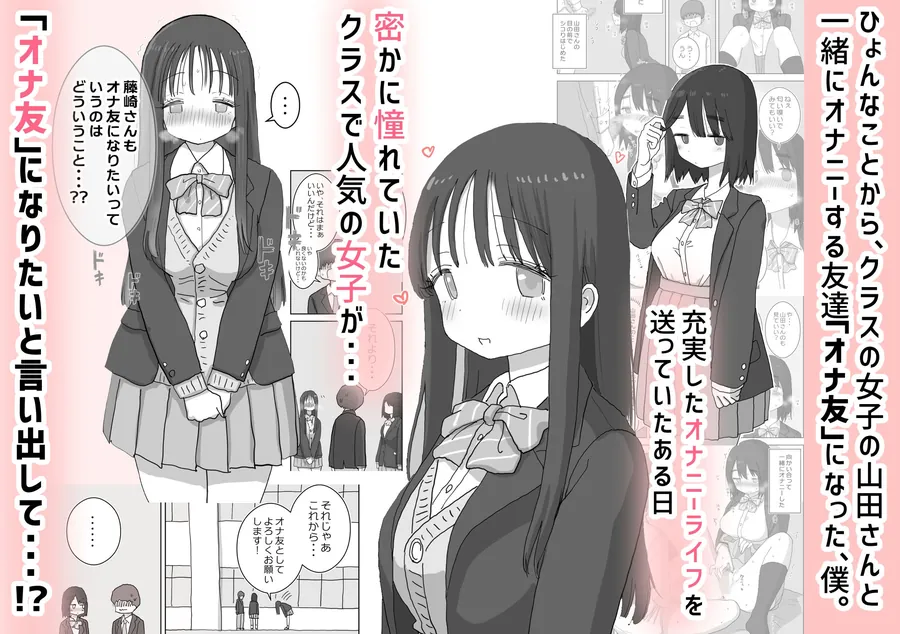 【無料エロ漫画・同人】オナトモ。 僕の部屋がクラスの女子のオナ部屋になった話。2-0枚目