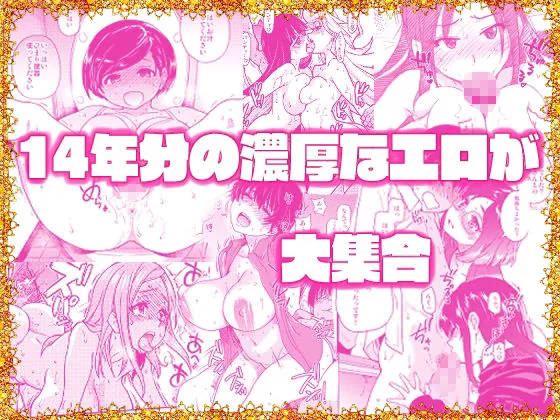 【無料エロ漫画・同人】翁計画師走の翁総集編-0枚目