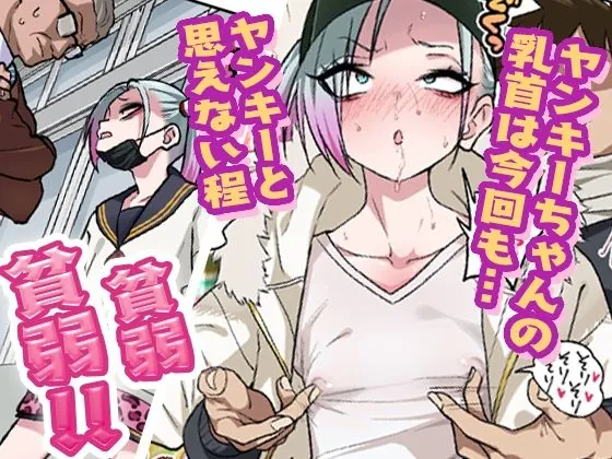 【無料エロ漫画・同人】ツンツンヤンキーちゃんは弱々乳首をいじれば結構なんでもヤらせてくれる3-0枚目