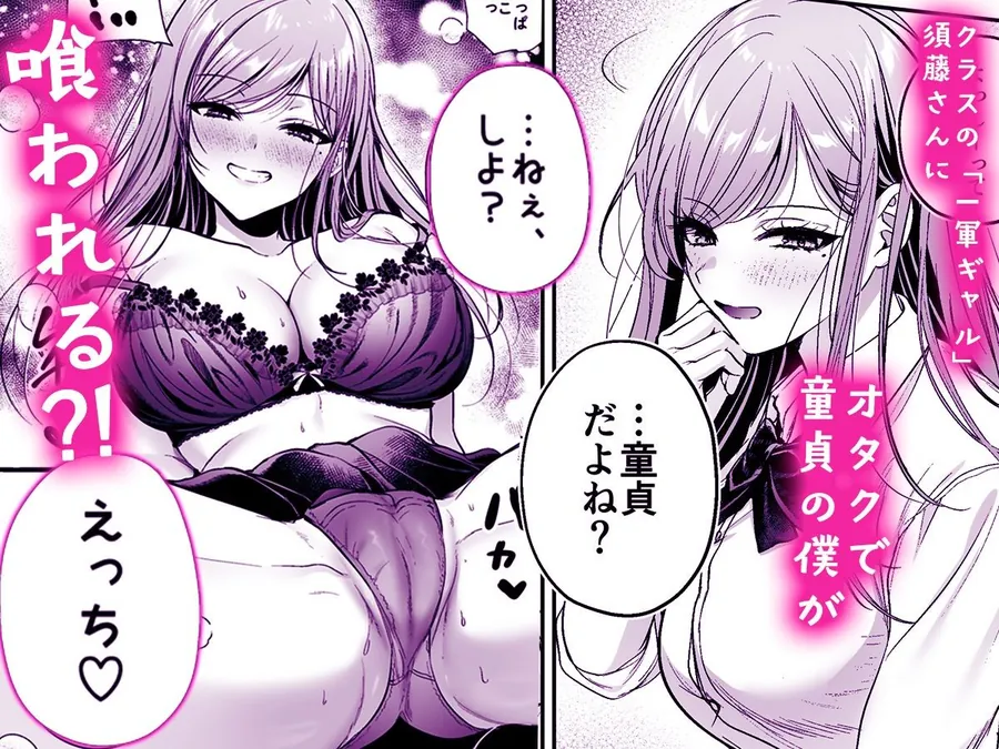 【無料エロ漫画・同人】非モテの僕が一軍ギャルに喰われた話-0枚目