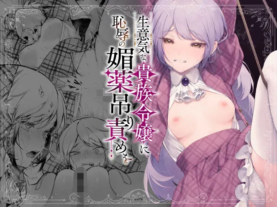 生意気な貴族令嬢に恥辱の媚薬吊り責めを（ビーンズ豆）【生意気エロ漫画】