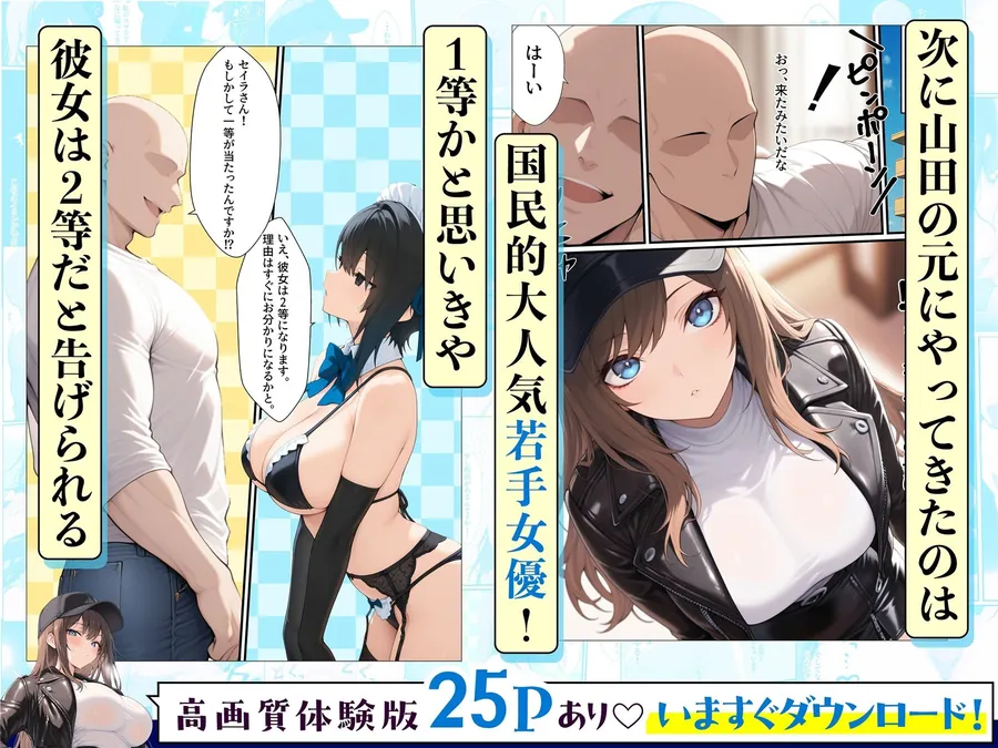【無料エロ漫画・同人】一獲千女〜女が当たる宝くじで一等を当てた男〜【人気若手女優編】-1枚目