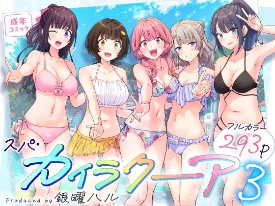 スパ・カイラクーア3（かみか堂）【処女エロ漫画】