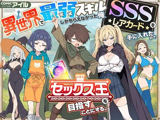 異世界で最弱スキルしかもらえなかった俺、SSSレアカードを手に入れたのでセックス王を目指すことにする。（COMICアイル）【巨乳エロ漫画】