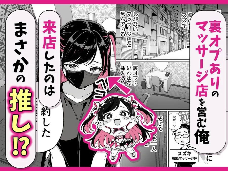 【無料エロ漫画・同人】推しが俺のマッサージ店の裏オプ中毒になったんだが-0枚目