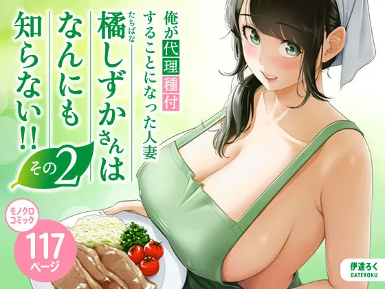 俺が代理種付することになった人妻橘しずかさんはなんにも知らない！！その2（伊達ろく）【人妻エロ漫画】