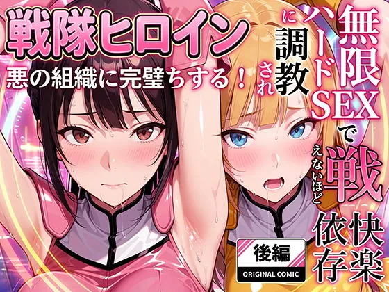 【無料エロ漫画・同人】正義の戦隊ヒロイン！無限ハードSEXで戦えないほど快楽依存に調教され悪の組織に完堕ちする！・後編-0枚目