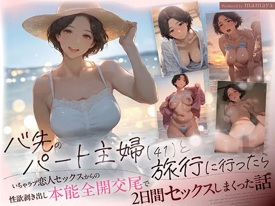 【無料エロ漫画・同人】バ先のパート主婦（41） と旅行に行ったらいちゃラブ恋人セックスからの性欲剥き出し本能全開交尾で2日間セックスしまくった話-0枚目