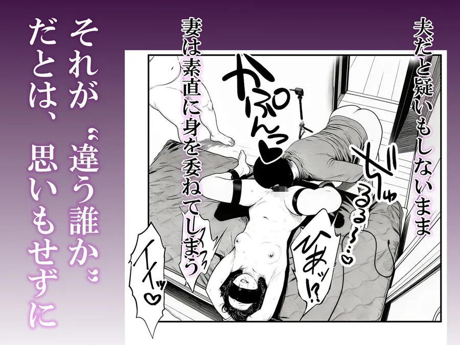 【無料エロ漫画・同人】夫婦の目隠しプレイのはずが…夫の前で他人の精液を注ぎ込まれる妻-5枚目
