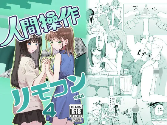 【妹の】人間操作リモコン4【友達】（角煮煮）【常識改変エロ漫画】
