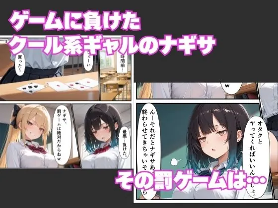 【無料エロ漫画・同人】オタクの俺に無知なクールギャルが罰ゲームで種付けセックスをお願いしてきた話-0枚目