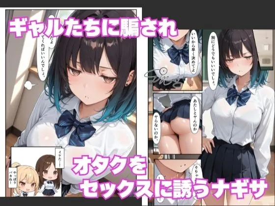 【無料エロ漫画・同人】オタクの俺に無知なクールギャルが罰ゲームで種付けセックスをお願いしてきた話-2枚目