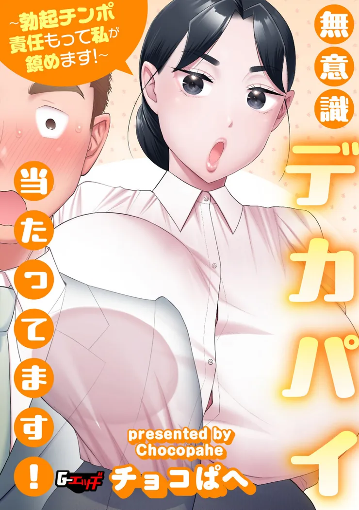 【無料エロ漫画・同人】無意識デカパイ当たってます！〜勃起チンポ責任もって私が鎮めます！〜-0枚目
