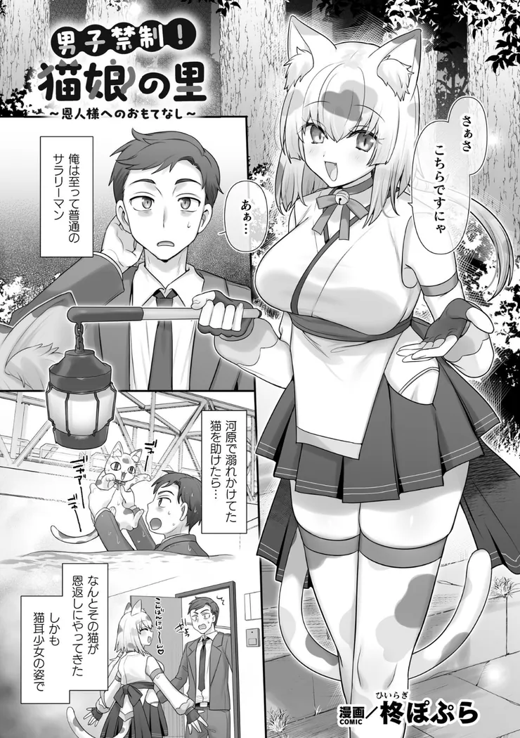 【無料エロ漫画・同人】男子禁制！猫娘の里〜恩人様へのおもてなし〜-0枚目