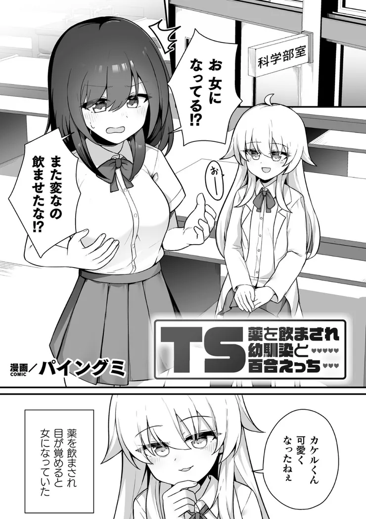 【無料エロ漫画・同人】TS薬を飲まされ幼馴染と百合えっち-0枚目