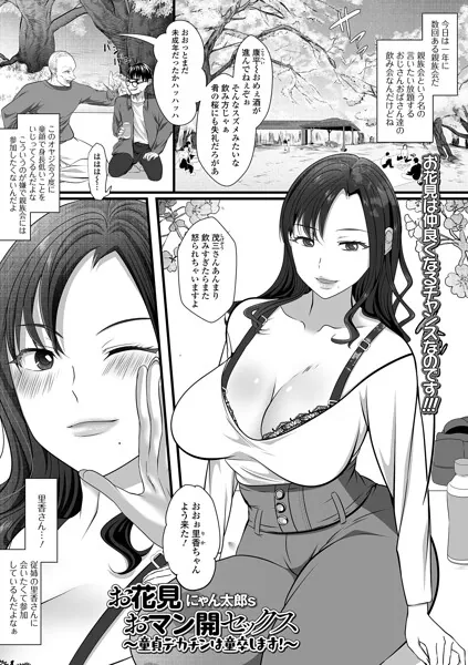 お花見おマン開セックス 〜童貞デカチンは童卒します！〜（にゃん太郎s）【エロ漫画】