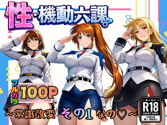 性・起動六課  〜常識改変その1なの！〜（ぴんぴん丸）【ハーレムエロ漫画】
