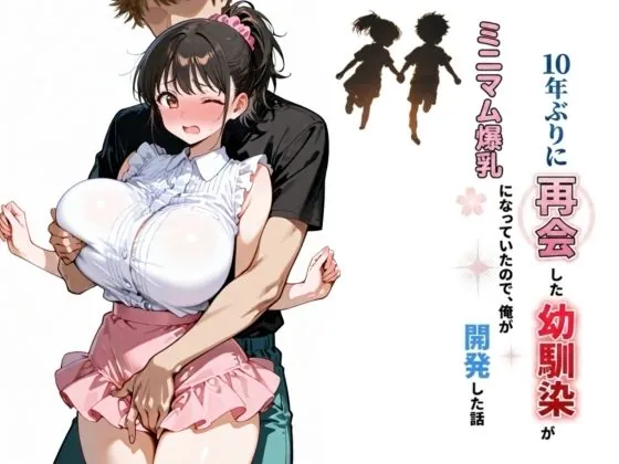 10年ぶりに再会した幼馴染がミニマム爆乳になっていたので、俺が開発した話（bbの部屋）【処女エロ漫画】