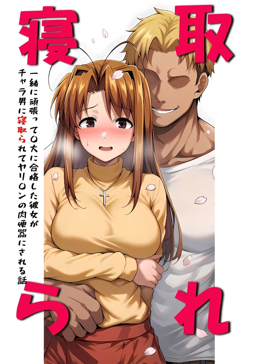 【無料エロ漫画・同人】一緒に受験を乗り越えた彼女？がヤリ〇ン先輩に寝取られる話 青春のヒロインNTR-0枚目