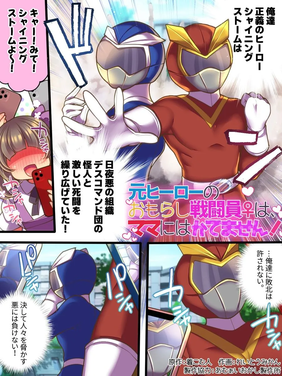 【無料エロ漫画・同人】元ヒーローのおもらし戦闘員はママにはかてません！-0枚目