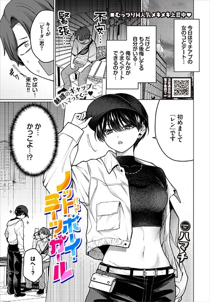 ノット・ボーイ・ミーツ・ガール（ハマチ）【エロ漫画】