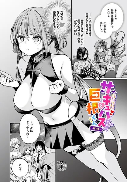 サキュバスちゃんと巨根くん 第1話（まれお）【エロ漫画】