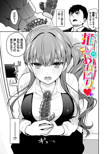 推しのおねだり（魚山ケイジ）【エロ漫画】