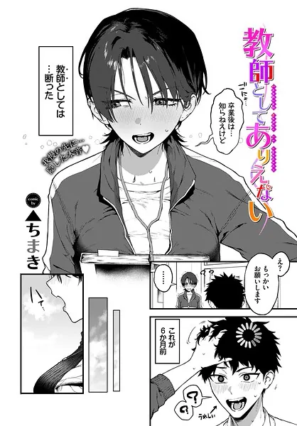 教師としてありえない（▲ちまき）【エロ漫画】