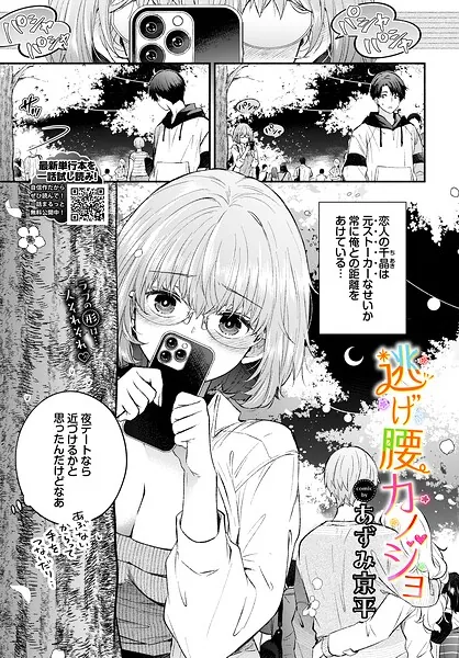 逃げ腰カノジョ（あずみ京平）【エロ漫画】