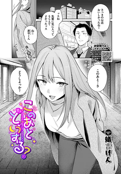 このあとどうする？（蟻吉げん）【エロ漫画】