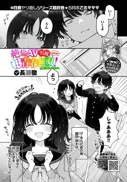 絶倫AV男優、タイムリープで青春無双！ 〜俺の未来が動き出す〜 after（長瀬徹）【エロ漫画】