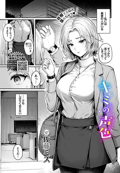 キミの声色（佐藤ミズ）【エロ漫画】