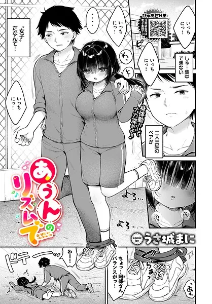 あうんのリズムで（うさ城まに）【エロ漫画】
