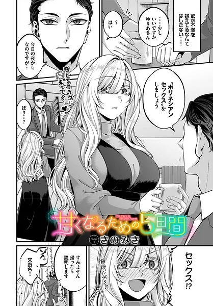 甘くなるための5日間（きのみき）【エロ漫画】