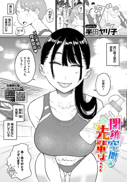 閉鎖空間の先輩は…（半田ヤリ子）【エロ漫画】