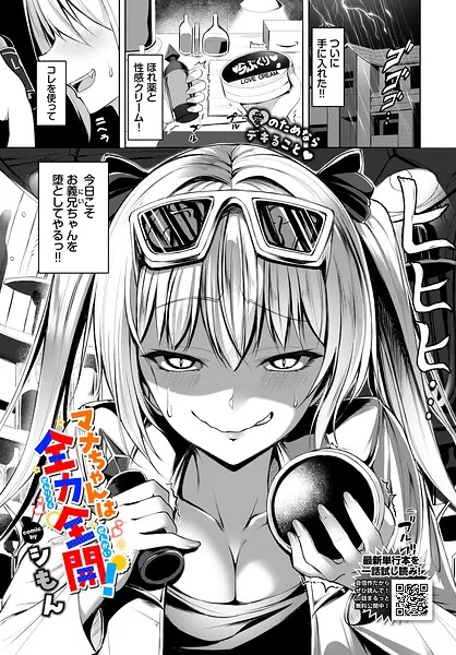 マナちゃんは全力全開！（シもん）【エロ漫画】